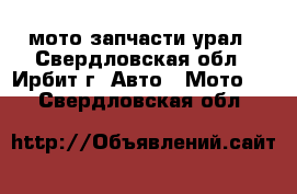 мото запчасти урал - Свердловская обл., Ирбит г. Авто » Мото   . Свердловская обл.